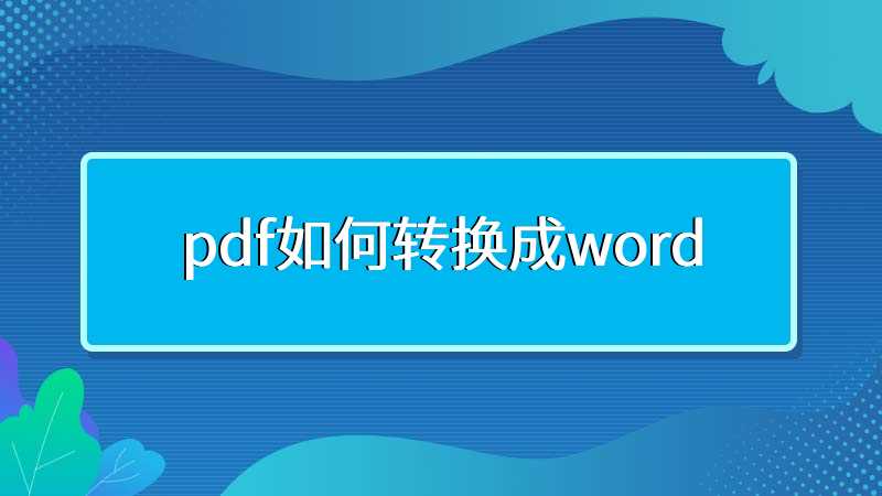 pdf如何转换成word