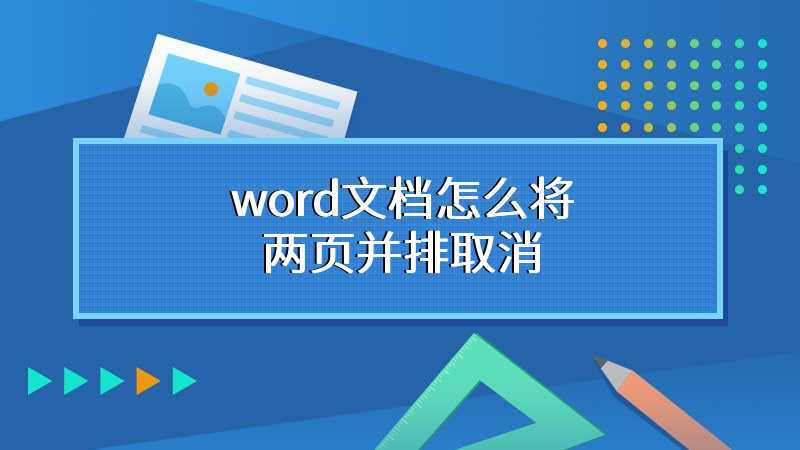 word文档怎么将两页并排取消