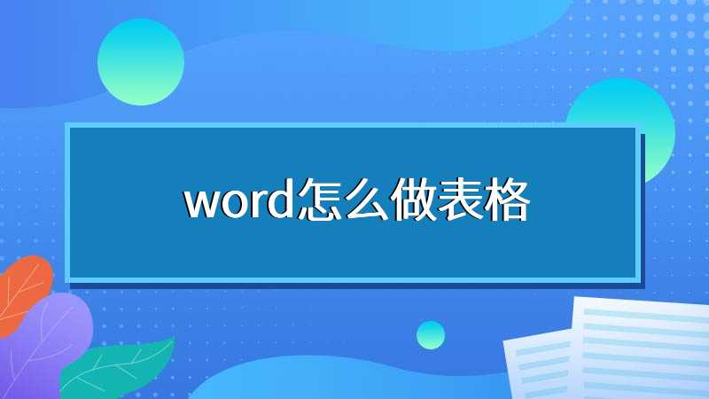 word怎么做表格