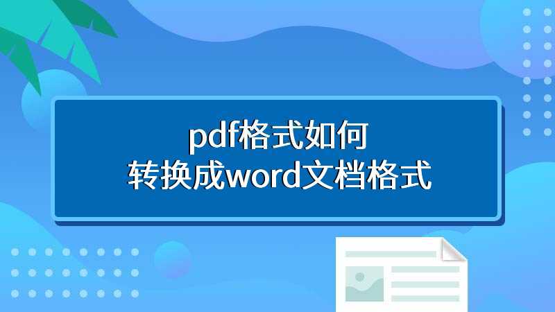 pdf格式如何转换成word文档格式