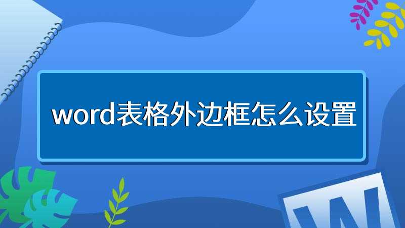 word表格外边框怎么设置