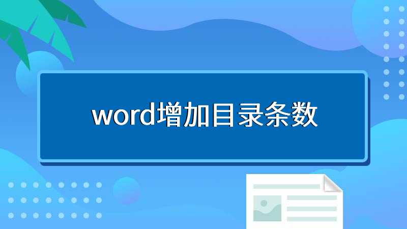 word增加目录条数