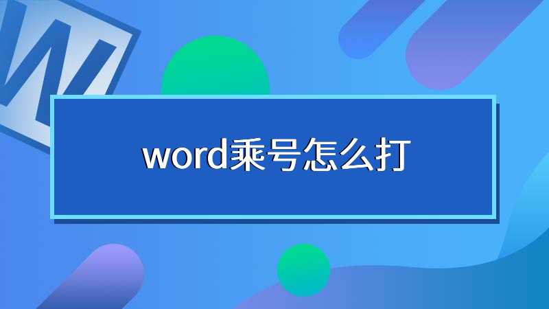 word乘号怎么打