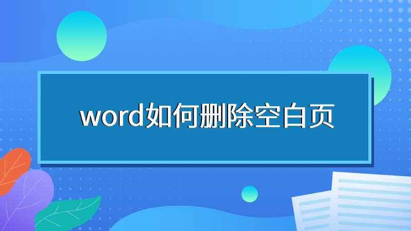 word如何删除空白页