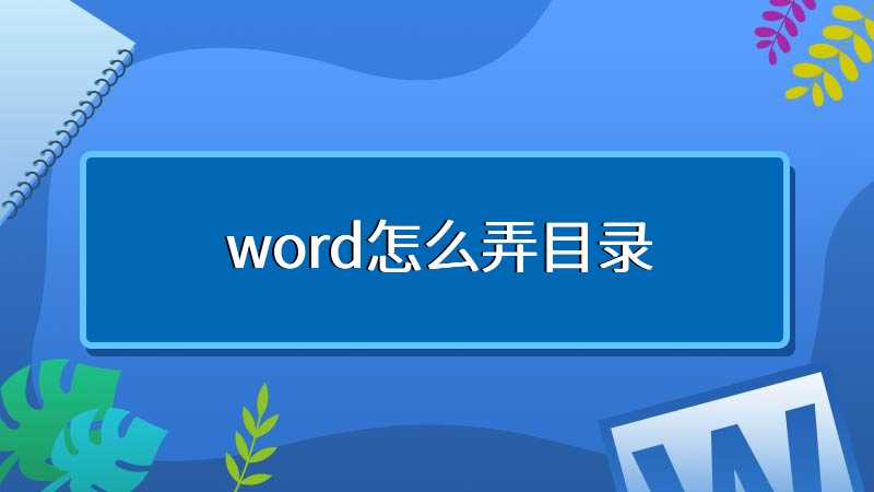 word怎么弄目录