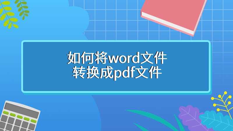 如何将word文件转换成pdf文件