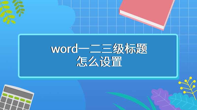 word一二三级标题怎么设置