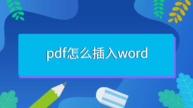 pdf怎么插入word