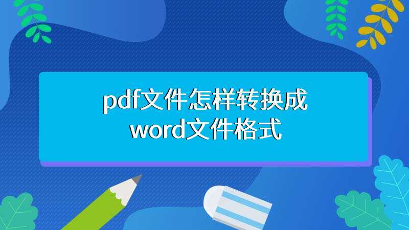 pdf文件怎样转换成word文件格式