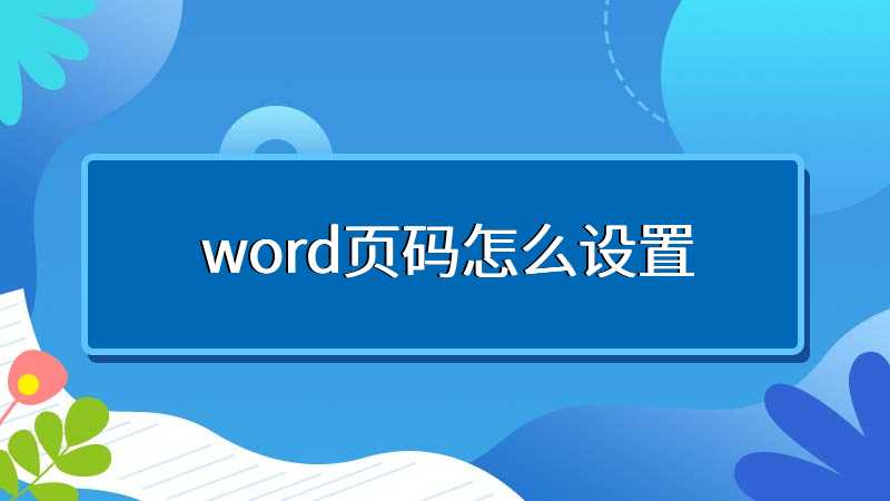 word页码怎么设置