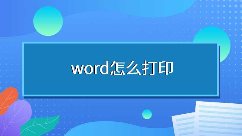 word怎么打印