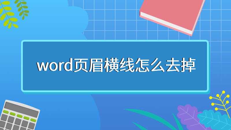 word页眉横线怎么去掉