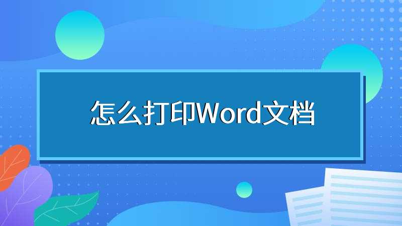 怎么打印Word文档