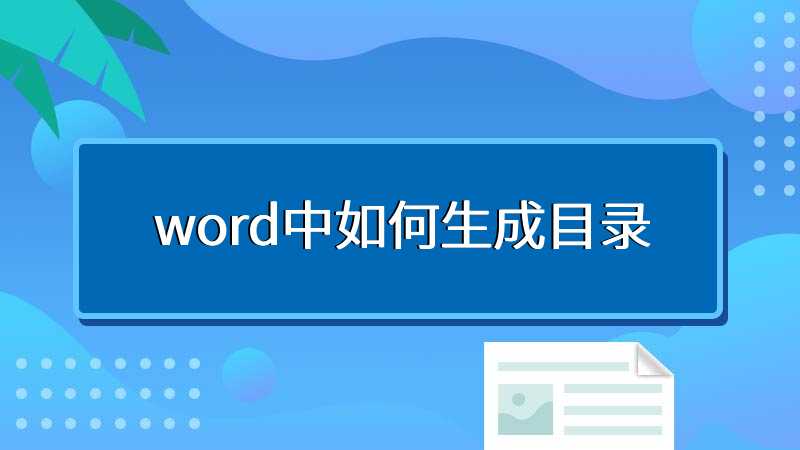 word中如何生成目录