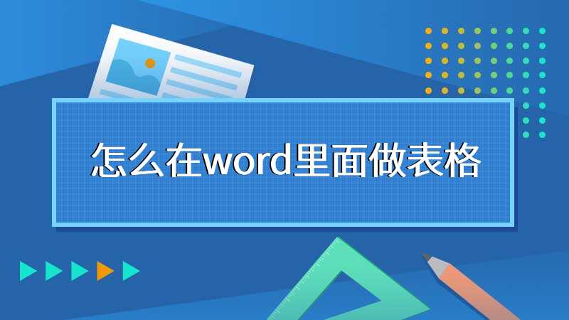 怎么在word里面做表格