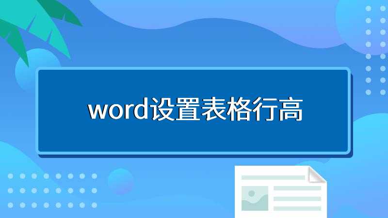 word设置表格行高