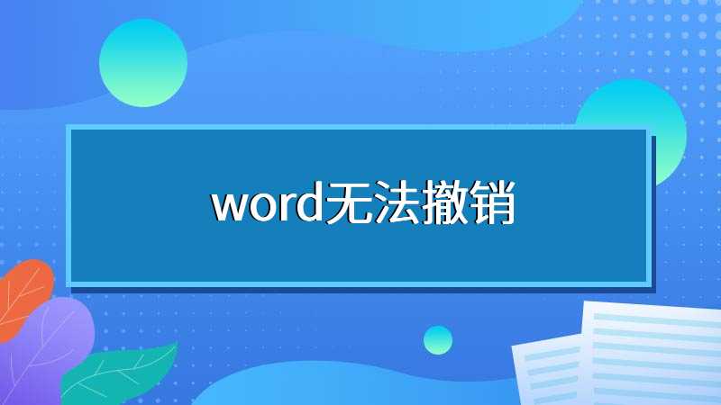 word无法撤销