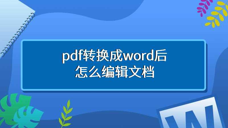 pdf转换成word后怎么编辑文档