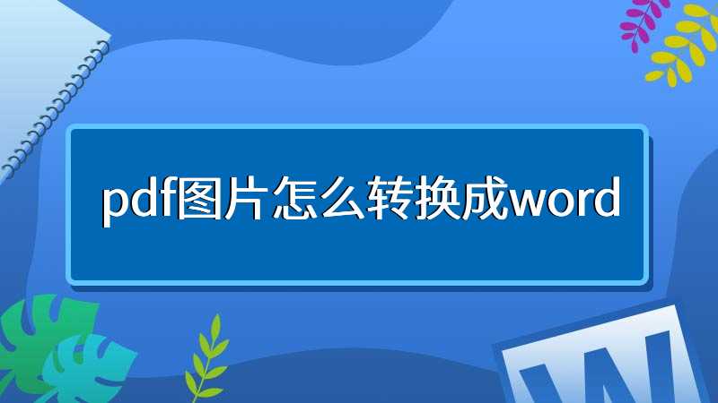 pdf图片怎么转换成word