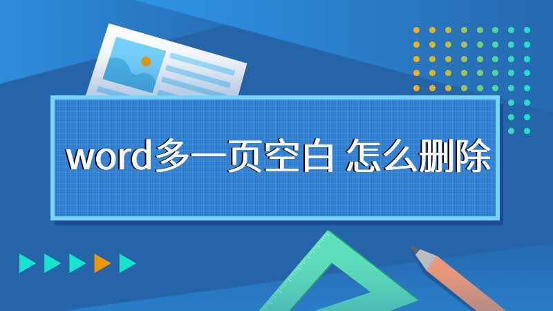 word多一页空白 怎么删除