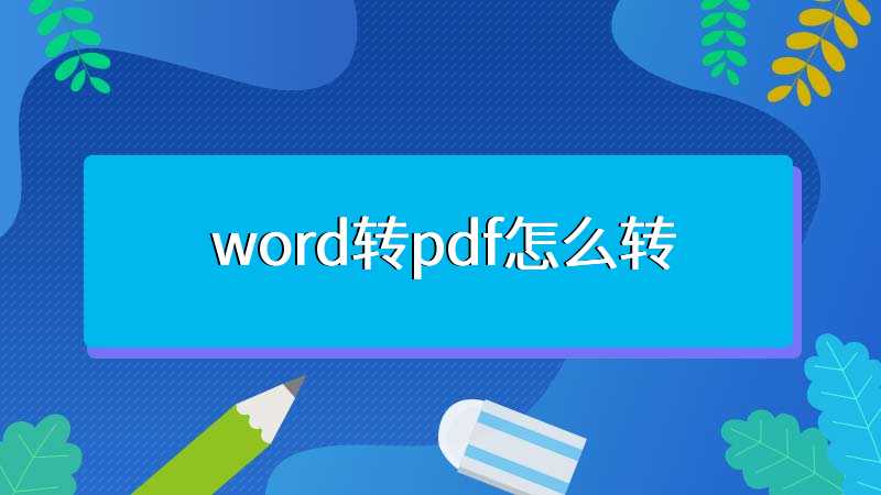 word转pdf怎么转