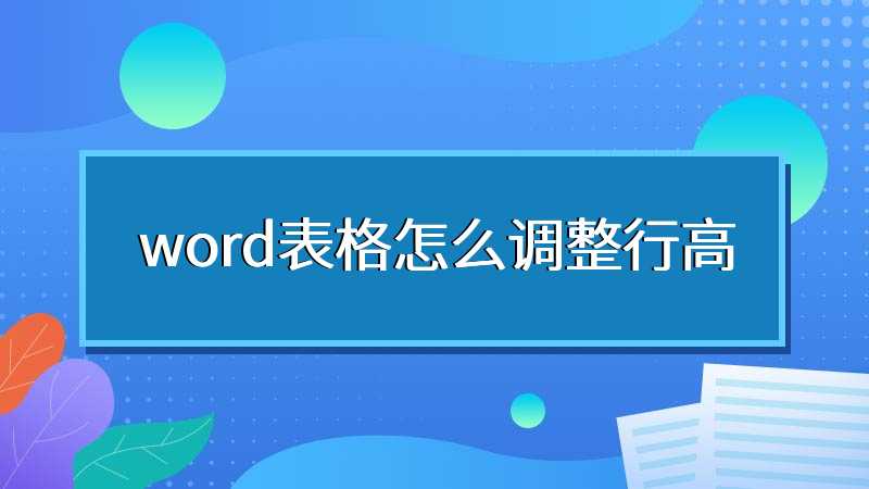 word表格怎么调整行高