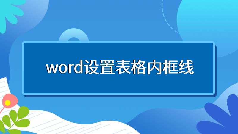 word设置表格内框线