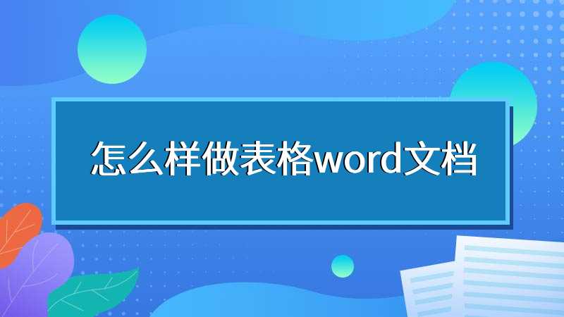 怎么样做表格word文档