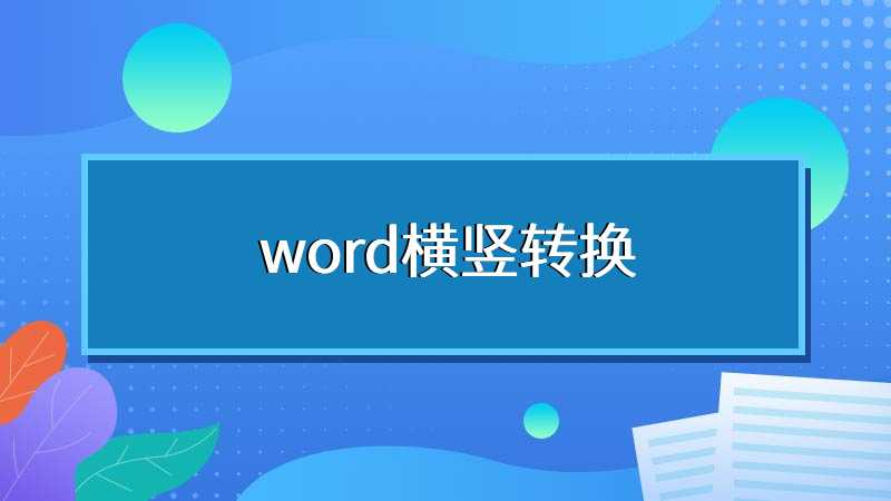 word横竖转换