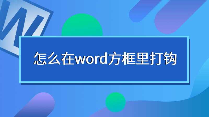 怎么在word方框里打钩