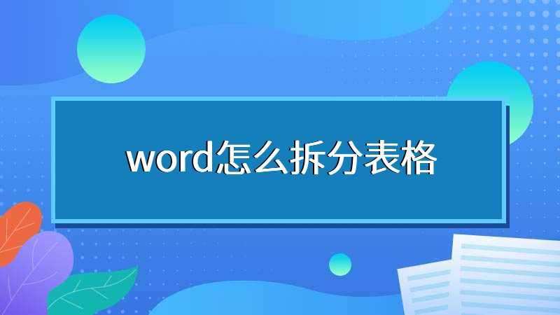 word怎么拆分表格