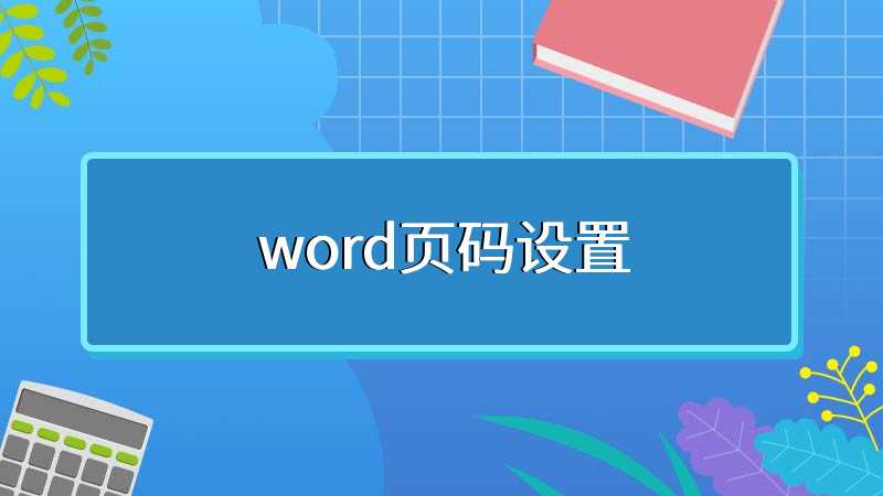 word页码设置