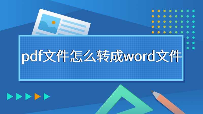 pdf文件怎么转成word文件