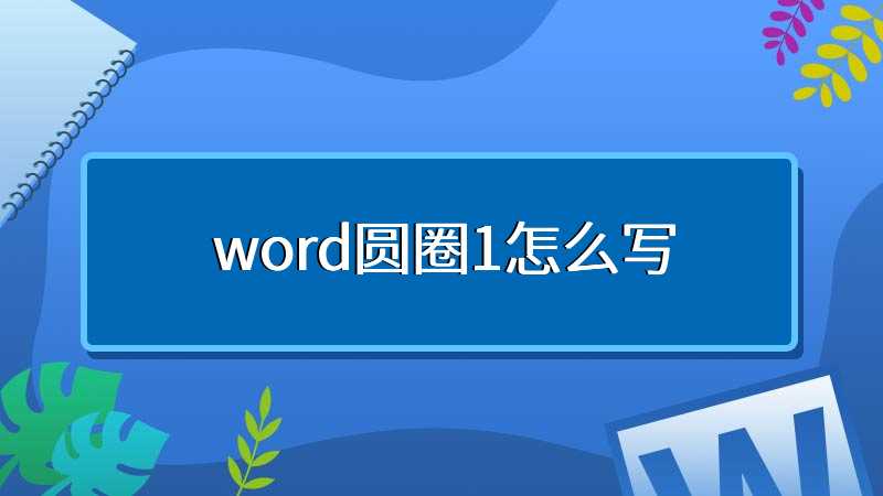 word圆圈1怎么写