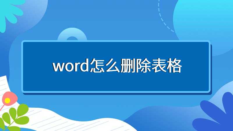 word怎么删除表格