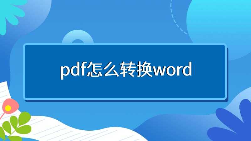 pdf怎么转换word