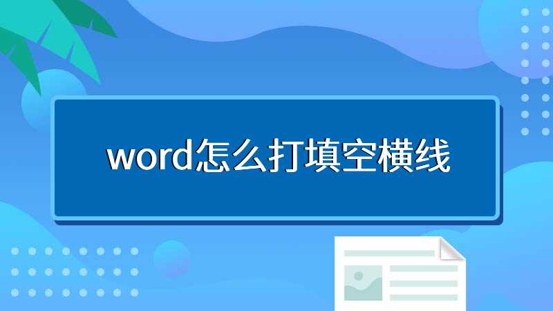 word怎么打填空横线