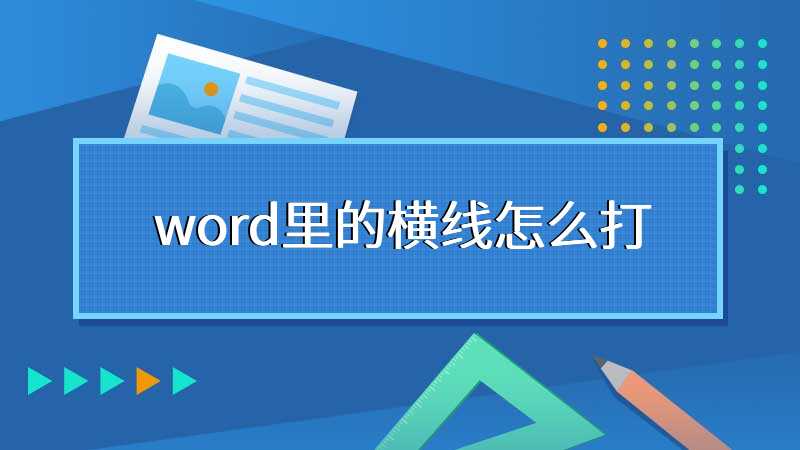 word里的横线怎么打