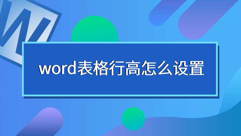 word表格行高怎么设置