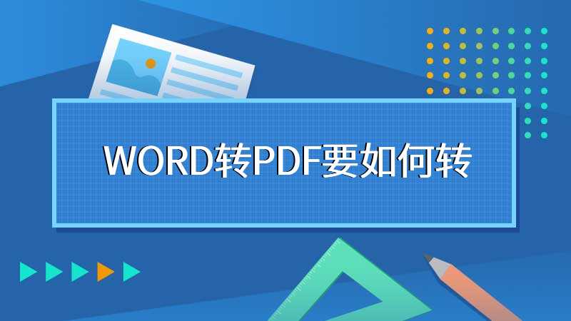 WORD转PDF要如何转