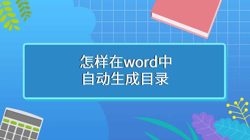 怎样在word中自动生成目录