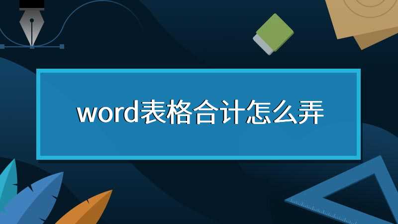 word表格合计怎么弄