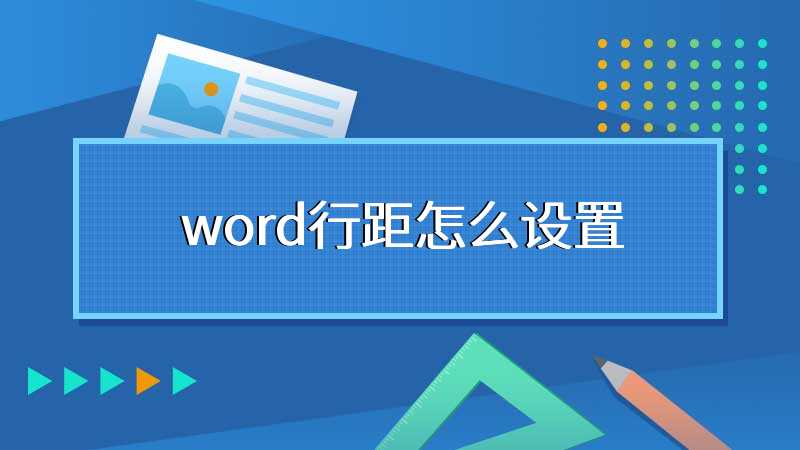 word行距怎么设置