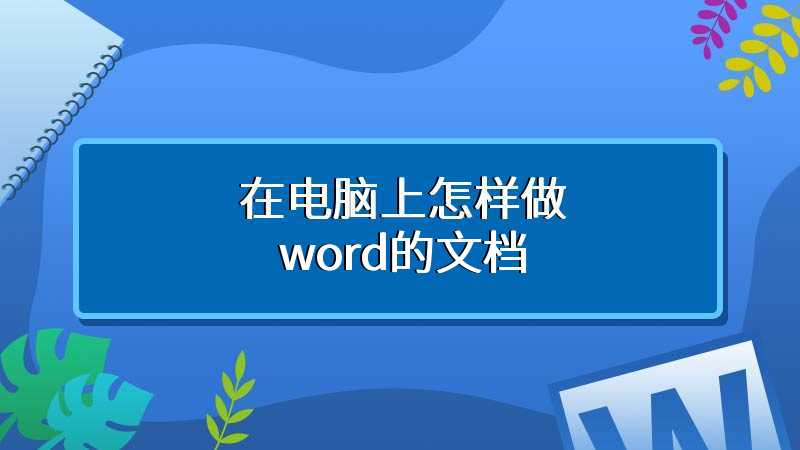 在电脑上怎样做word的文档