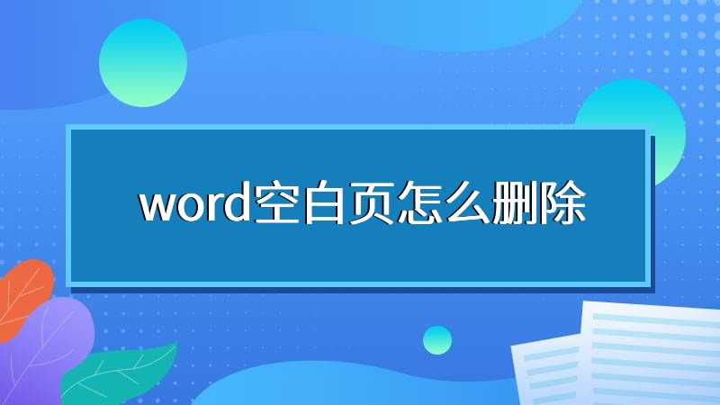 word空白页怎么删除