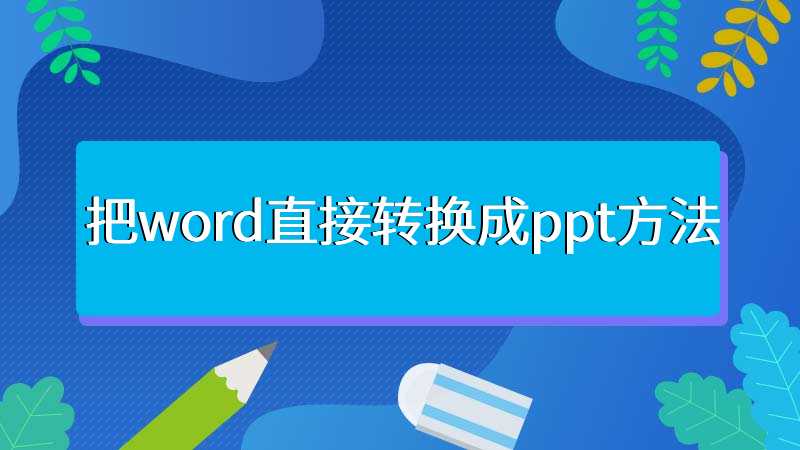 把word直接转换成ppt方法