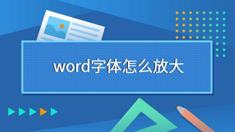 word字体怎么放大