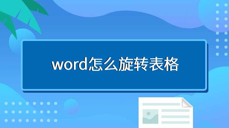 word怎么旋转表格