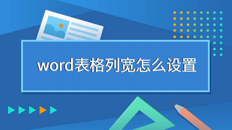 word表格列宽怎么设置