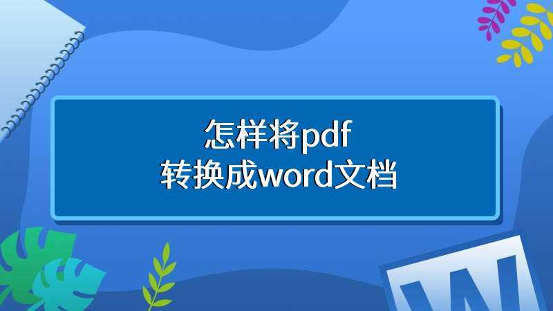 怎样将pdf转换成word文档